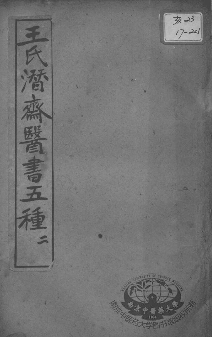潜斋医书五种  2